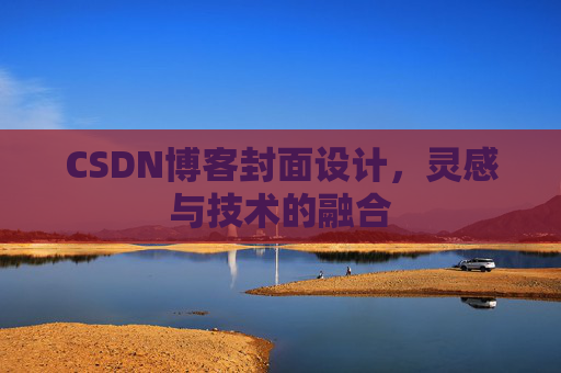 CSDN博客封面设计,灵感与技术的融合